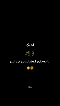 اهنگ 3D از جونگکوک با صدای اعضای بی تی اس