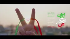 نماهنگ "ایران افتخار من" به روایت ۳۰۰ دختر و پسر ایرانی
