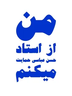 من از استاد حسن عباسی