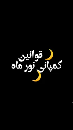 قوانین کمپانی نور ماه