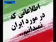 🎥 اطلاعاتی که در مورد ایران نمی‌دانیم!