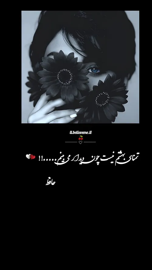 🍒🌱تمنای بهشتم نیست چون دیدار می بینم.....!!🍒🌱