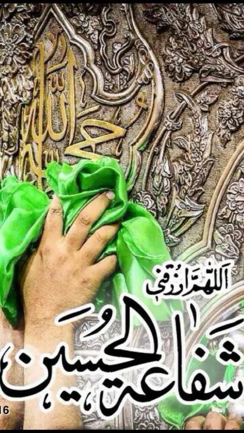 اللهم ارزقنی شفاعت الحسین