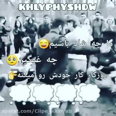 ما چه شاد باشیم چه غمگین روزگار کار خودشو میکنه