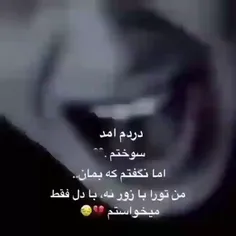 دردم آمد      سوختم❤️‍🔥🖤🤕