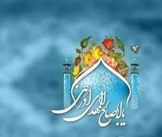 امام زمان (عج):