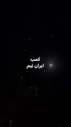 ایران تیم ویه شب بیاد ماندنی کنارساحل دریا چابکسر