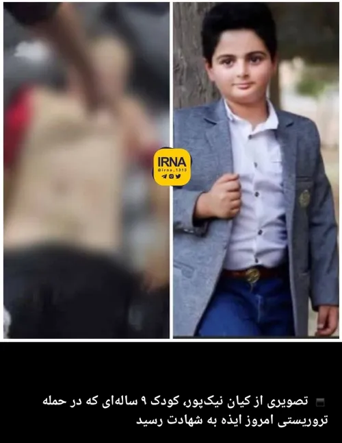 کودک نه ساله شهید شده در حمله تروریستی ایذه...