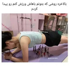 نابود شدم تا این حرکتو ی دقیقه تحمل کردم 😐😂