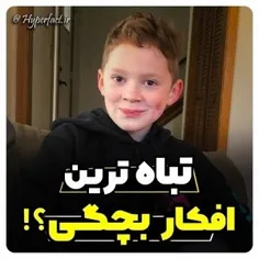 تباه‌ترین_افکار_بچگی🥲😂🎀