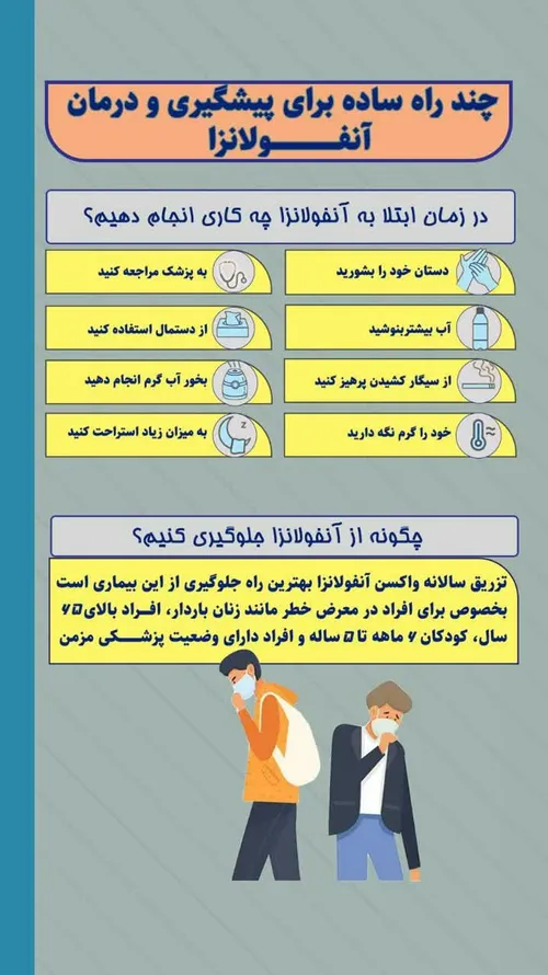 چند راه برای پیشگیری و درمان آنفولانزا