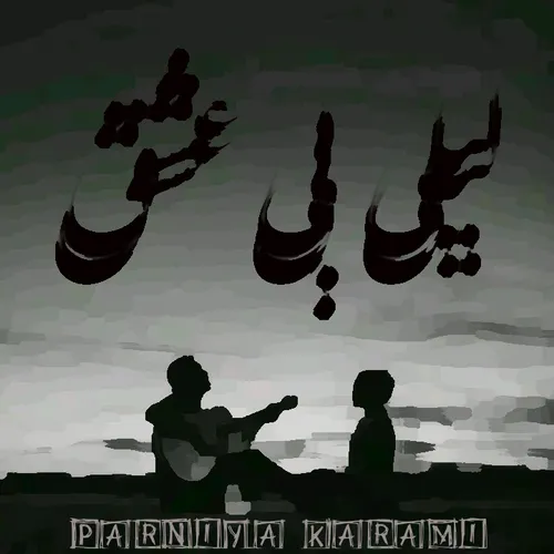 لیلی بی عشق