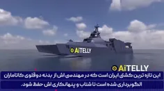 . تکنولوژی نظامی و مهندسی ( کشتی کاتاماران _ ایران ) .