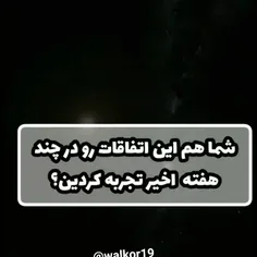 من همشونو کاملاا تجربه کردم. عجیبه🌚. شما چی؟ 💀