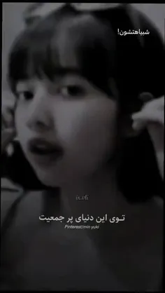 ولی یکم شبی لیسامونه🥹✨️