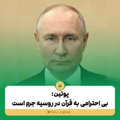 پوتین رئیس جمهور روسیه : بی احترامی به قرآن در روسیه جرم 