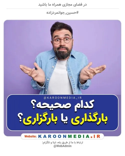 کدام صحیحه؟ بارگذاری یا بارگزاری؟