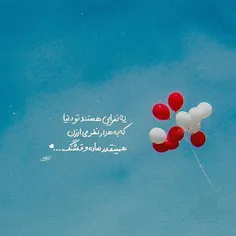 صابر ابر میگه : تنهایی ِ همدیگه رو مثل نخی که روی لباس مو