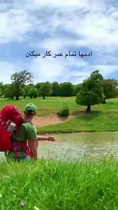 آدما تمام عمر کار می کنن می دون ...