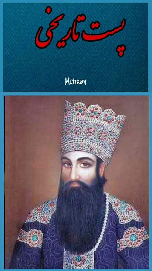 چهره فتحعلی شاه قاجار به عنوان یکی از 10 چهره رویایی و جذ