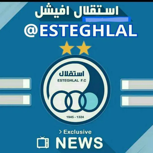 چند خبر از باشگاه استقلال：