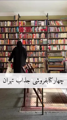 چهار کتابفروشی جذاب تهران 📚💫