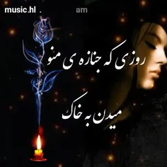 م̷ـــِْن نمی بخشم...😔