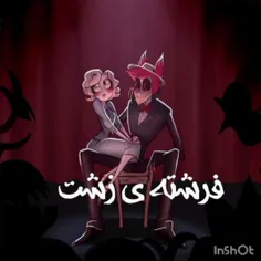 فرشته زشت 