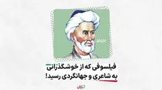 فیلسوفی که از خوشگذرانی به شاعری و جهانگردی رسید!