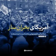 #آمریکای_بحران‌ساز