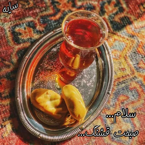 صبح در کوچهٔ ما منتظر خندهٔ توست