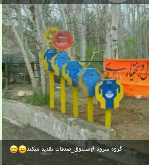 گروه سرود صندوق صدقات تقدیم میکند 😄 😄 😂 😂