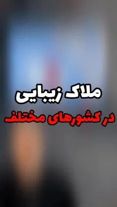 ملاک زیبایی در کشور های مختلف😐👐🏻