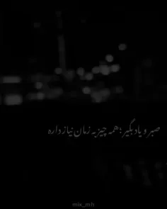 صبر رو یاد بگیرم ...