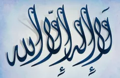 ذکر لااله الاّ اللّه از جمله ذکرهای مۆمنان است، زیرا بنا 