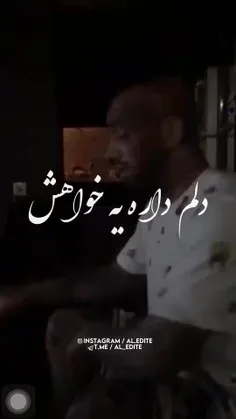 دلم داره به خواهش 🙃