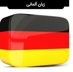 آموزش نوین زبان آلمانی