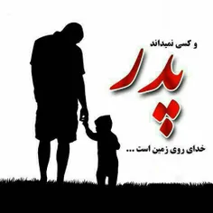 پدر بلندترین شعر عاشقانه برای دختر است، پدرم دوستت دارم