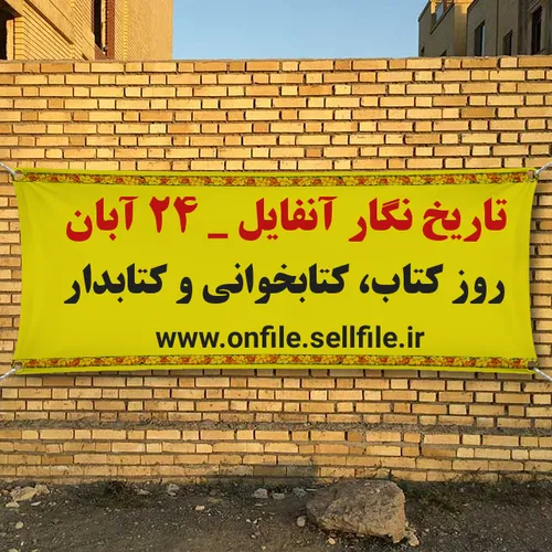 تاریخ نگار آنفایل ۲۴ آبان