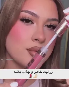 رژلبت خاص و جذاب باشه***