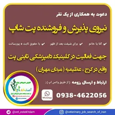 استخدام نیروی خانم یا آقا در یک کلینیک دامپزشکی در کرج