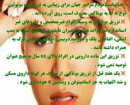 💉 تزریق بوتاکس به وسیلۀ افراد غیرمتخصص می تواند عوارض جبر