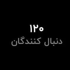 بچه ها 120 تایی شدیممممممم🥳