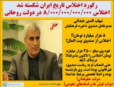 ‼ ️اختلاس ۳.۵ هزار میلیاردی در دولت روحانی