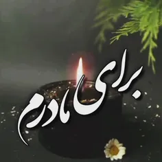 روحت شاد مهربانوی مهربانم🖤