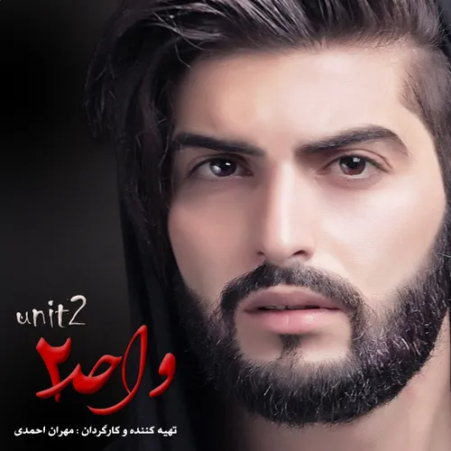 فیلم ترسناک جدید ایرانی واحد ۲ با بازی مهران احمدی