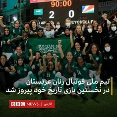 🔻تیم ملی زنان عربستان نخستین حضور خود در زمین فوتبال را ب