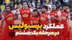 عملکرد پرسپولیس در شش حضور اخیر در مرحله ۱/۸ نهایی جام حذفی