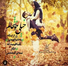 قــݪبم میگ👈 مــن👉 خوشبخت 😅 تــرررین#دختر دنیام💓 👈 چون👉 #ع