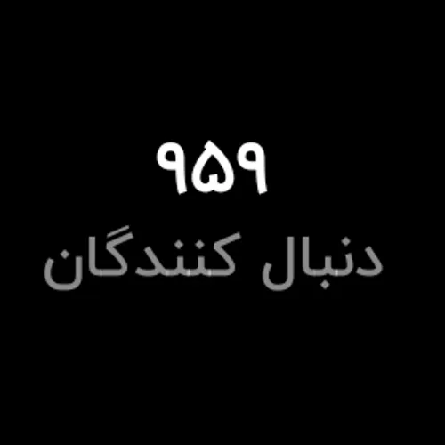 آقا ۴۱ نفر دیگه فقط ۴۱ نفر دیگه تا ۱۰۰۰تایی شدنمون 😭😢